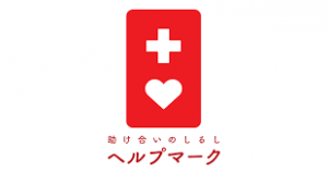 椎名林檎グッズに似てるって本当?「ヘルプマーク」とは?
